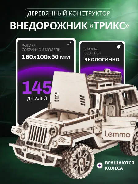 Lemmo Сборная модель, Деревянный конструктор Внедорожник Трикс