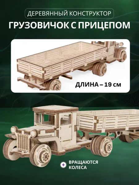 Lemmo Деревянный конструктор Грузовик с прицепом, сборная модель