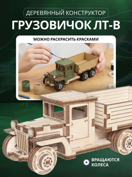 Lemmo Деревянный конструктор, сборная модель Грузовичок с кузовом
