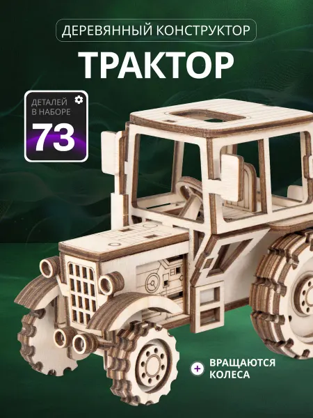 Lemmo Деревянный конструктор Трактор, сборная модель для детей