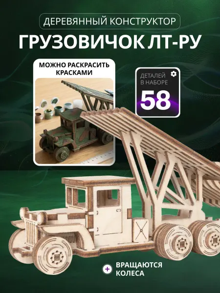 Lemmo Деревянный конструктор, Сборная модель машины Катюша