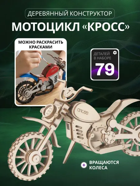 Lemmo Сборная модель, деревянный конструктор Мотоцикл Кросс
