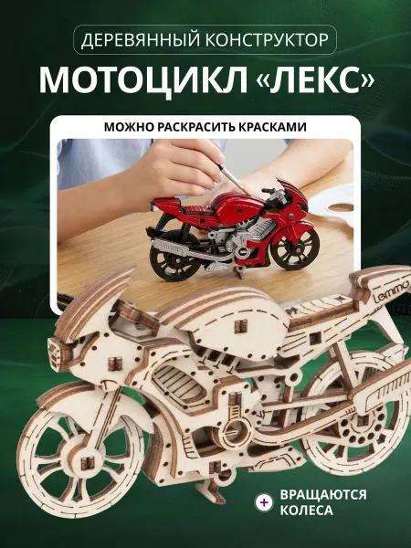 Lemmo Деревянный конструктор, сборная модель Мотоцикл Лекс