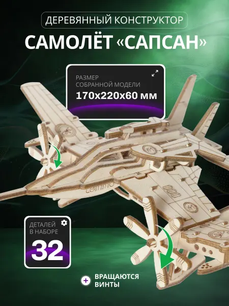 Lemmo Деревянный конструктор Самолет Сапсан для мальчиков