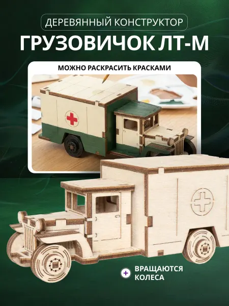 Lemmo Деревянный конструктор, сборная модель машины Медицина