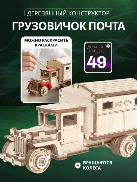 Lemmo Деревянный конструктор, сборная модель машины Почта