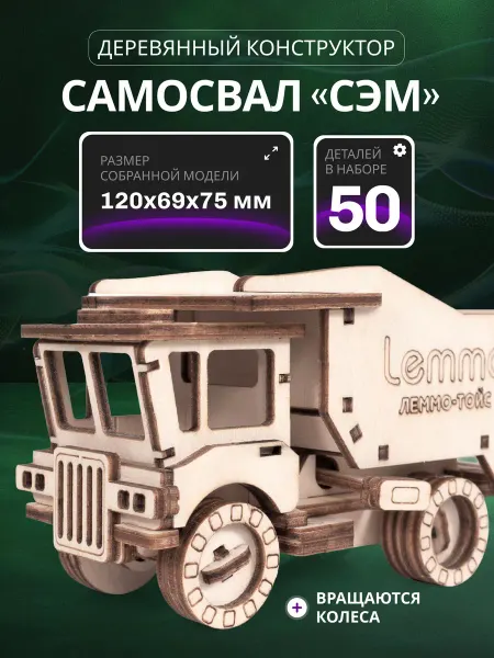 Lemmo Деревянный конструктор, сборная модель машины Самосвал Сэм