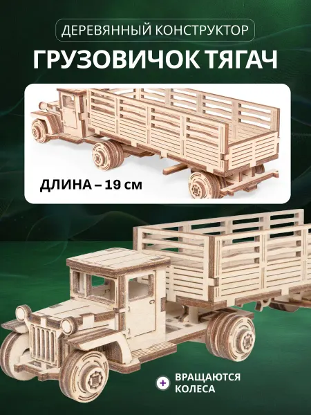 Lemmo Деревянный конструктор Тягач, сборная модель машины
