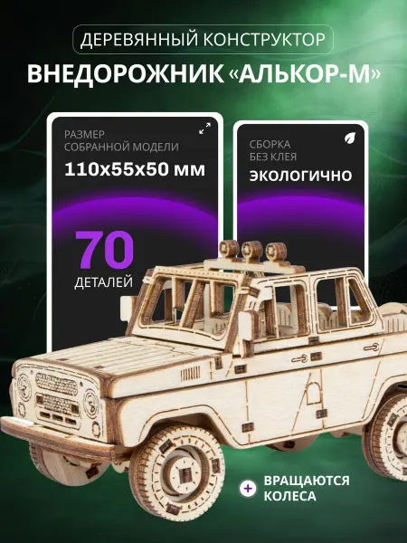 Lemmo Деревянный конструктор, сборная модель Внедорожник Алькор-М