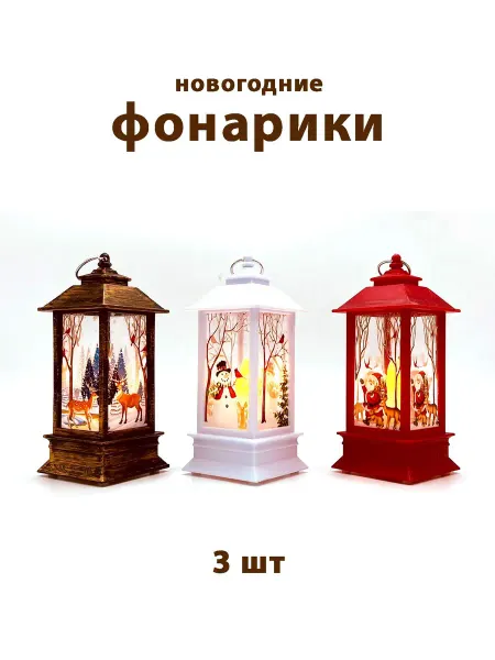 Lemon Bo 3 шт. Новогодних Рождественских фонарей светящихся на елку