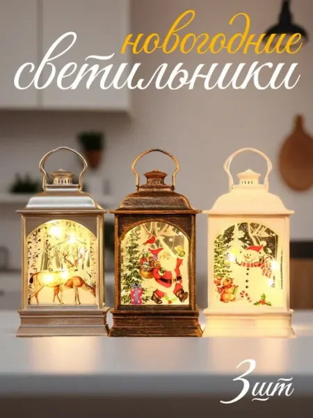 Lemon Bo Набор 3 шт. елочное украшение новогодний фонарь светильник