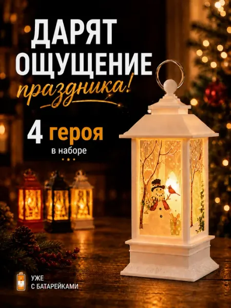 Lemon Bo 4шт Набор светящихся елочных фонарей Снеговики и Деды Морозы