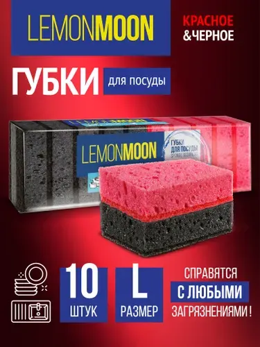 Губки для мытья посуды БОЛЬШИЕ 10 шт LEMON MOON "Красное & Черное" с абразивным чистящим слоем