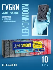 Губки для мытья посуды, раковины, плиты LEMON MOON 10 шт.