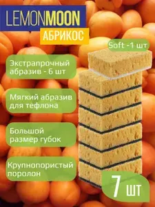 Губки для мытья посуды БОЛЬШИЕ 7 шт. LEMON MOON Retro "Абрикос"