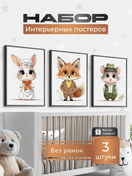 LEMOR Интерьерные постеры в детскую "Деловые костюмчики" 3 шт