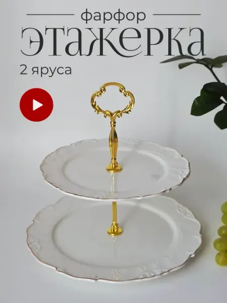 Lenardi Двухъярусная этажерка КРОКУС ЗОЛОТО