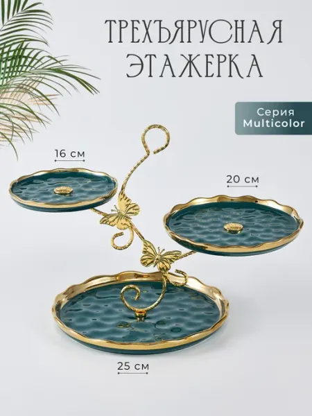 Lenardi Трехъярусная тарелка конфетница для сервировки