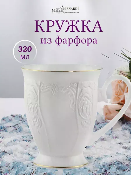 Lenardi Кружка для чая и кофе 300 мл