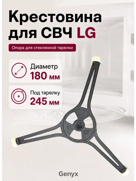 Крестовина для микроволновой печи LG, под тарелку