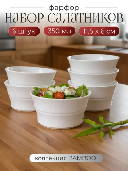 Lenardi Миски для салата порционные набор 6 штук
