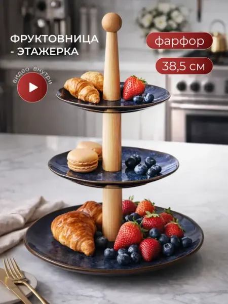 Lenardi Фруктовница трехъярусная фарфор