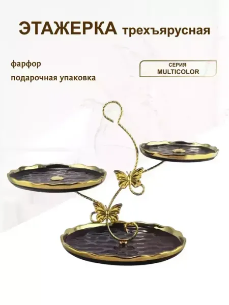 Lenardi Трехъярусная этажерка для фруктов