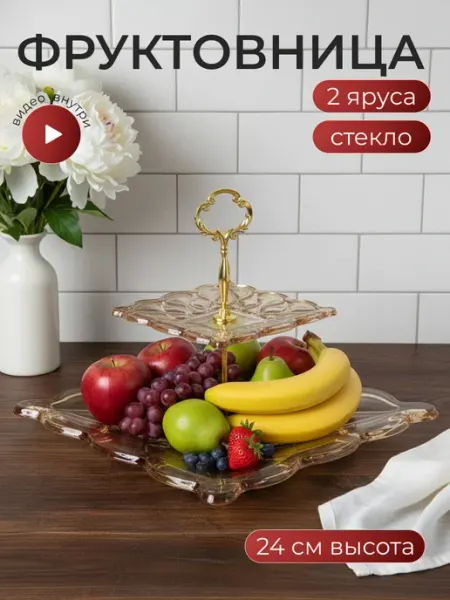 Lenardi Фруктовница двухъярусная, этажерка конфетница