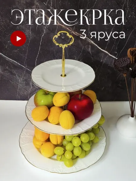 Lenardi Этажерка фруктовница конфетница ваза для фруктов и конфет