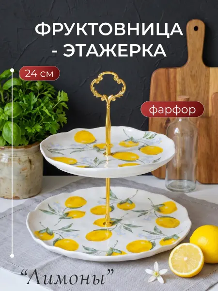 Lenardi Двухъярусная этажерка фруктовница ЛИМОНЫ Фарфор