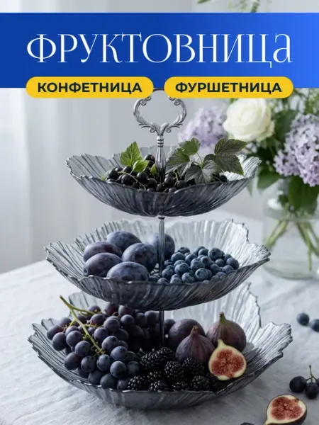 Lenardi Фруктовница трехъярусная этажерка конфетница фуршетница