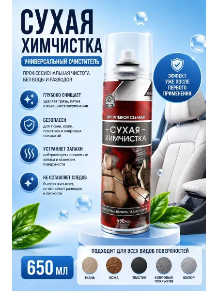 Lenaria Сухая химчистка для автомобиля