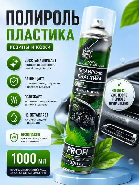 Lenaria Полироль для пластика автомобиля салона
