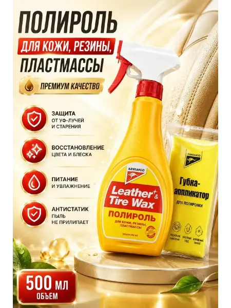 Lenaria Полироль для кожи резины пластмассы