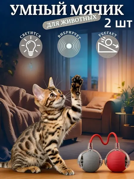 LenDen Игрушка для кошек интерактивная умный мяч 2 шт