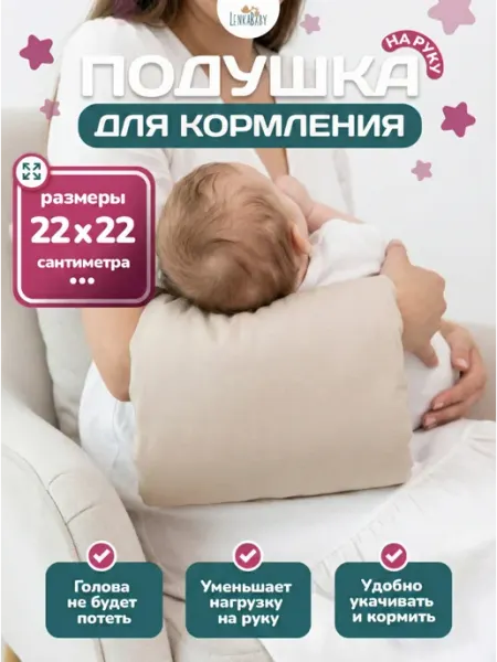 LenkaBaby Подушка для кормления новорожденных на руку