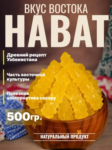 Навот, набат узбекский кристаллизованный сахар