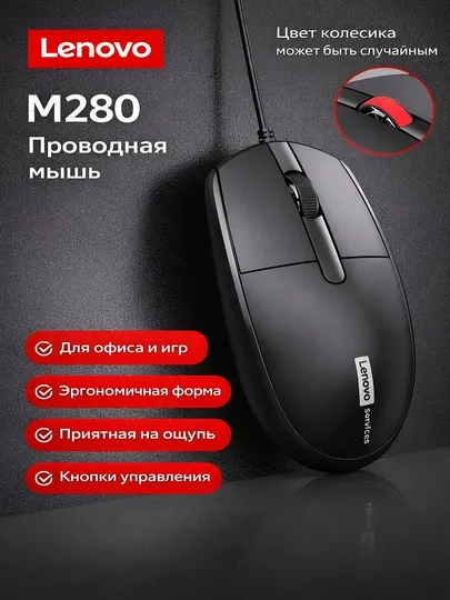 Мышка компьютерная Lenovo M280, оптическая, USB, проводная, черный