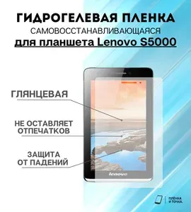 Гидрогелевая защитная пленка для планшета Lenovo S5000 комплект 2шт