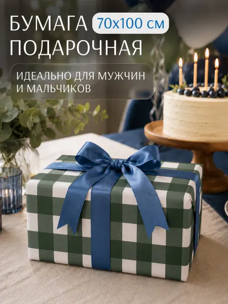 Lentoria Упаковочная бумага для подарков в клетку день рождения