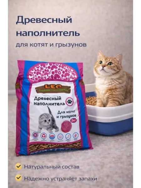Наполнитель для котят и грызунок Leo
