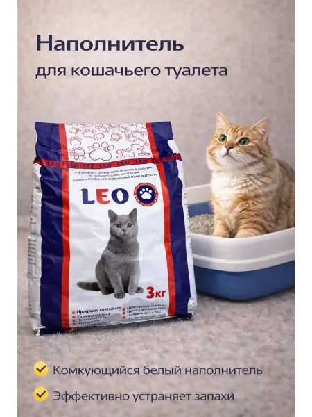 Наполнитель для кошачьего туалета Leo бентонитовый