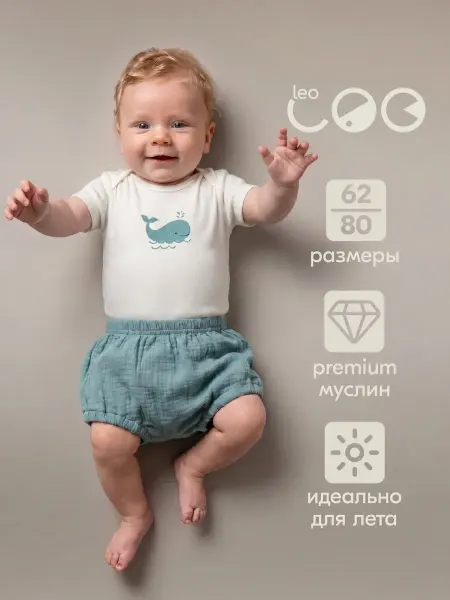 LEO Шорты - трусы муслиновые для малышей