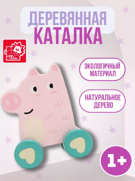 Leo&friends Детская игрушка каталка "Поросенок"
