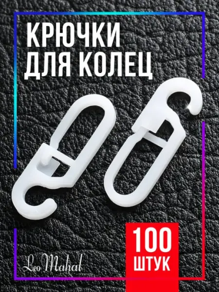 LeoMahal Крючки для штор, колец 100шт