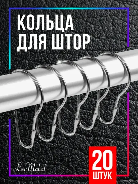 LeoMahal Кольца, крючки для штор в комнату и ванну