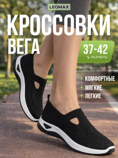 LEOMAX Женские кроссовки вега легкие сетка