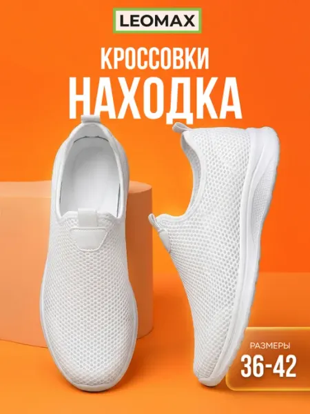 LEOMAX Кроссовки дышащие легкие сетка Находка