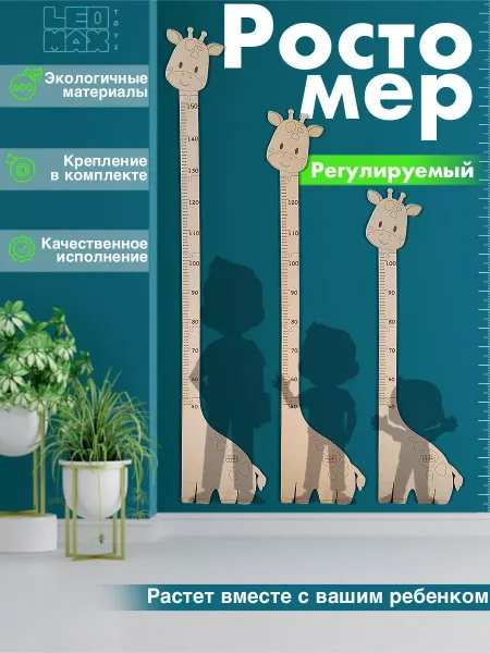 LeoMaxToys Ростомер детский наклейка на стену деревянный