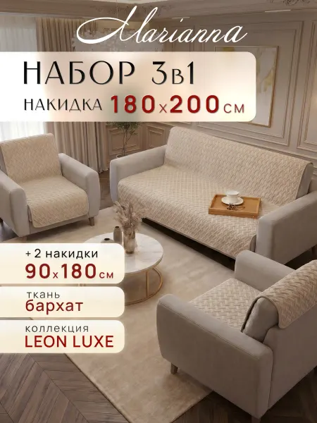 Marianna Накидки на диван и кресла Leon антискользящие